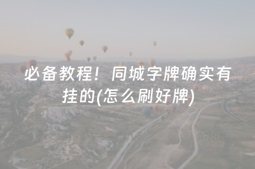 分享辅助“麻将机控牌器真的假的（专用辅牌神器免安装）
