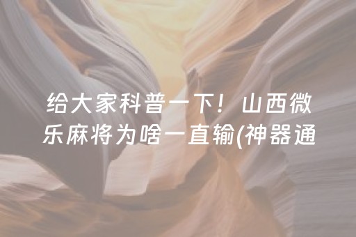 给大家科普一下！山西微乐麻将为啥一直输(神器通用版)