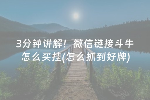 3分钟讲解！微信链接斗牛怎么买挂(怎么抓到好牌)