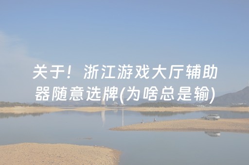 今日盘点“微乐卡五星有外挂吗”（详细开挂教程）-哔哩哔哩