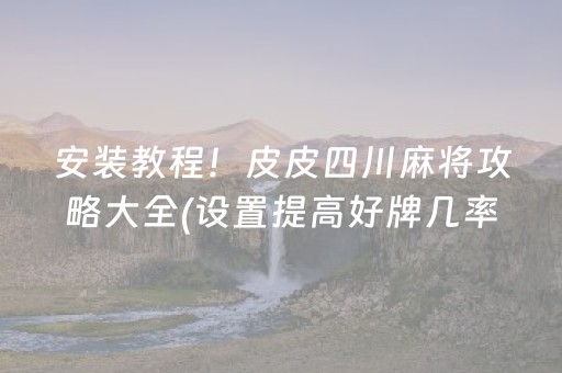 实测分享“程序麻将机自己安装（专用辅牌神器免安装）