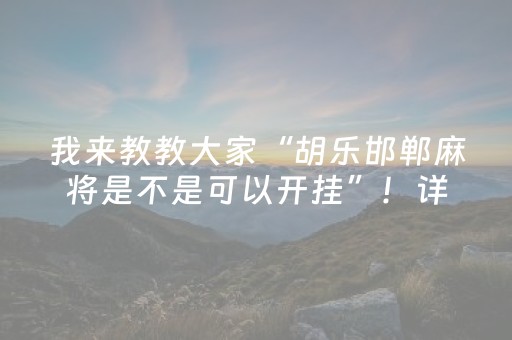 2分钟秒懂！“微乐如何让系统发好牌”（详细开挂教程）-哔哩哔哩