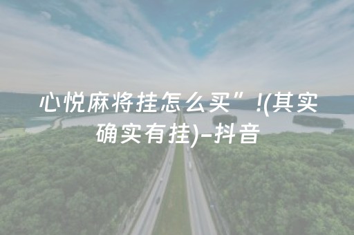 心悦麻将挂怎么买”!(其实确实有挂)-抖音