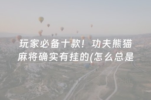 终于发现了“微信上微乐麻将分能调吗”（详细透视教程）-哔哩哔哩