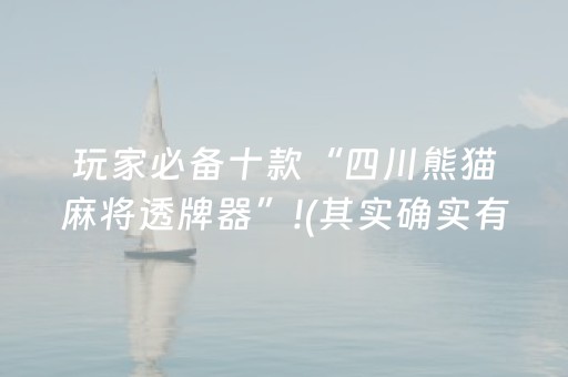 玩家必备十款“四川熊猫麻将透牌器”!(其实确实有挂)-抖音