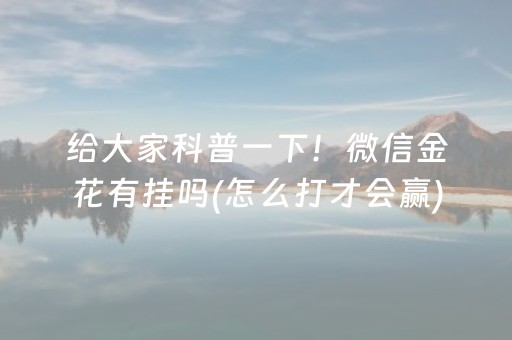 给大家科普一下！微信金花有挂吗(怎么打才会赢)