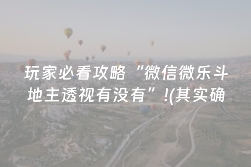 玩家必看攻略“微信微乐斗地主透视有没有”!(其实确实有挂)-抖音