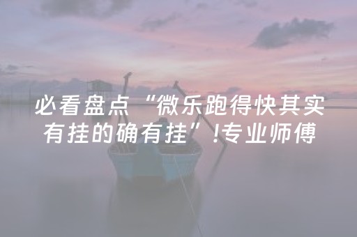 我来教大家“微信麻将小程序赢的技巧（助赢神器通用版）