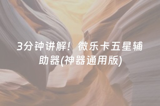 3分钟讲解！微乐卡五星辅助器(神器通用版)