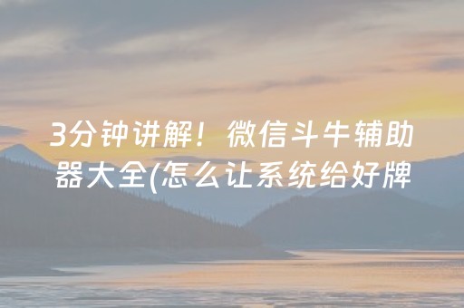 3分钟讲解！微信斗牛辅助器大全(怎么让系统给好牌)