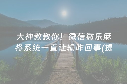 3分钟学会“微乐划水麻将赢牌的技巧”（详细透视教程）-哔哩哔哩