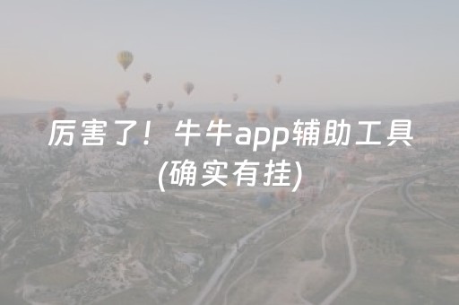 我来教大家“胡乐麻将赢牌诀窍（专用辅牌神器免安装）