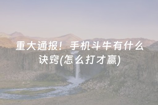 实测分享“手机红中麻将专用器”（详细透视教程）-哔哩哔哩