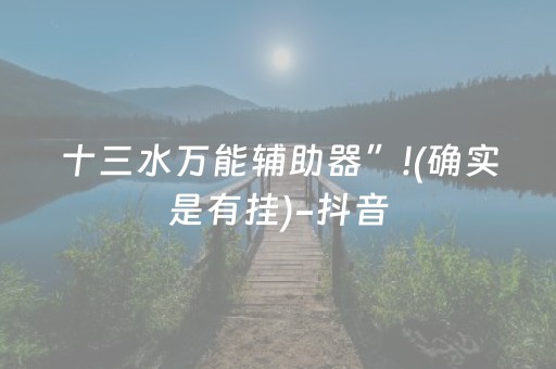 十三水万能辅助器”!(确实是有挂)-抖音