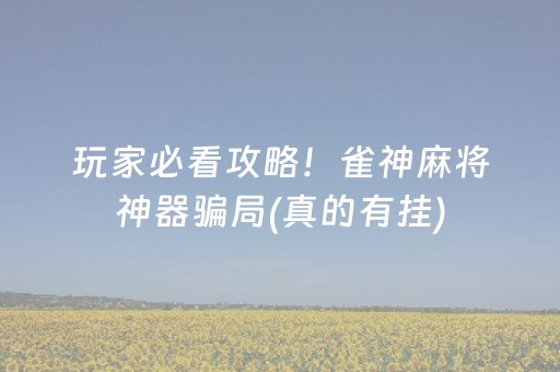 终于发现“心悦麻将为什么一直输（助赢神器通用版）