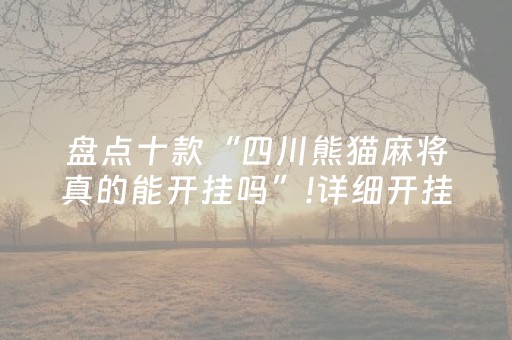 盘点十款“四川熊猫麻将真的能开挂吗”!详细开挂教程-抖音