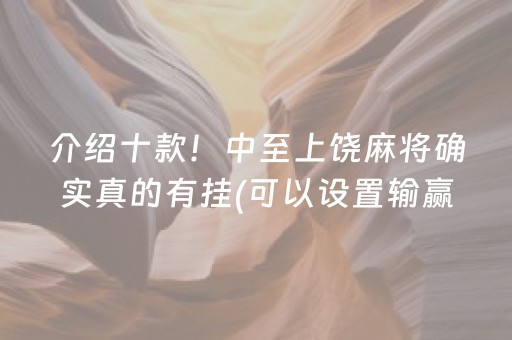介绍十款！中至上饶麻将确实真的有挂(可以设置输赢吗)