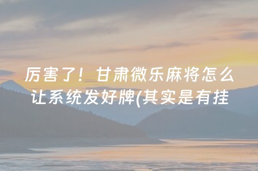 实测辅助“有红包控制尾数软件吗”（详细透视教程）-哔哩哔哩