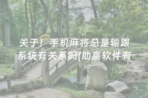 关于！手机麻将总是输跟系统有关系吗(助赢软件有规律吗)