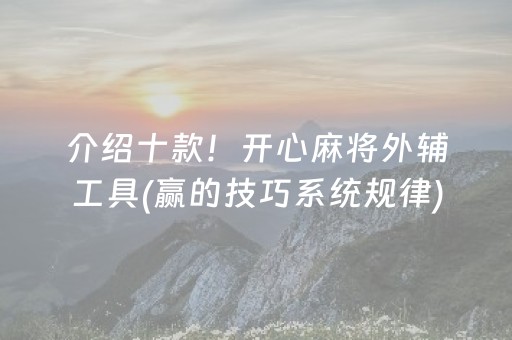 介绍十款！开心麻将外辅工具(赢的技巧系统规律)
