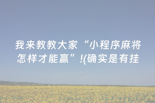终于发现“微信红包控制尾数作弊方法”（详细透视教程）-哔哩哔哩
