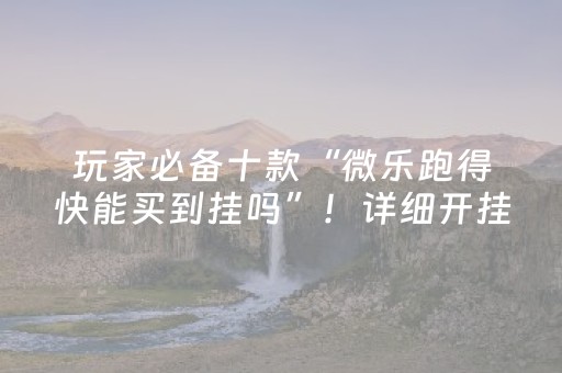 实测分享“微信三公有人控制吗”（详细开挂教程）-哔哩哔哩