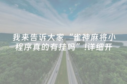 我来告诉大家“雀神麻将小程序真的有挂吗”!详细开挂教程-抖音