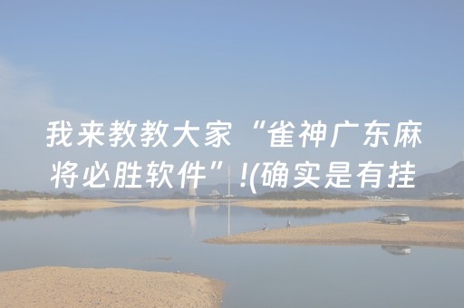 我来教教大家“雀神广东麻将必胜软件”!(确实是有挂)-抖音