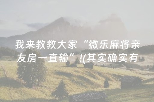 我来教教大家“微乐麻将亲友房一直输”!(其实确实有挂)-抖音