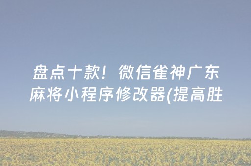 胜率设置方法“中至跑得快可以设置输赢吗（专用辅牌神器免安装）