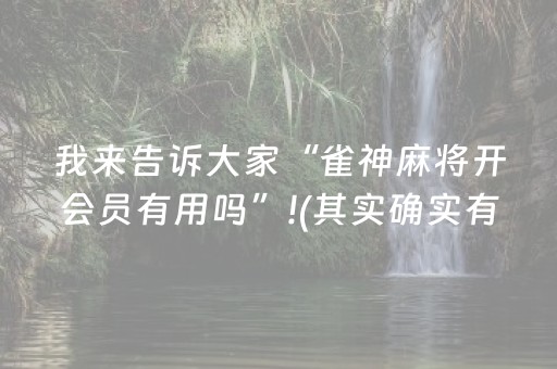 我来告诉大家“雀神麻将开会员有用吗”!(其实确实有挂)-抖音
