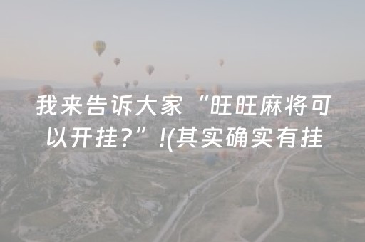 我来告诉大家“旺旺麻将可以开挂?”!(其实确实有挂)-抖音