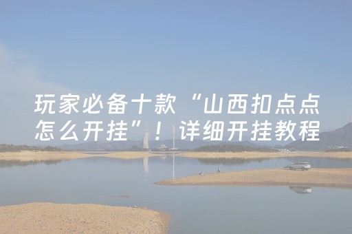 实测教程“手机雀神麻将辅牌器购买”（详细透视教程）-哔哩哔哩