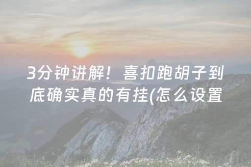 3分钟讲解！喜扣跑胡子到底确实真的有挂(怎么设置才能赢)