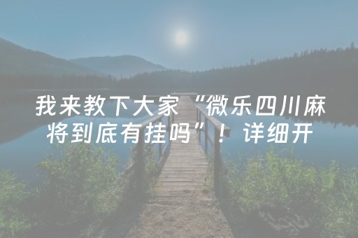 我来教下大家“微乐四川麻将到底有挂吗”！详细开挂教程（确实真的有挂)-抖音