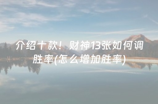介绍十款！财神13张如何调胜率(怎么增加胜率)