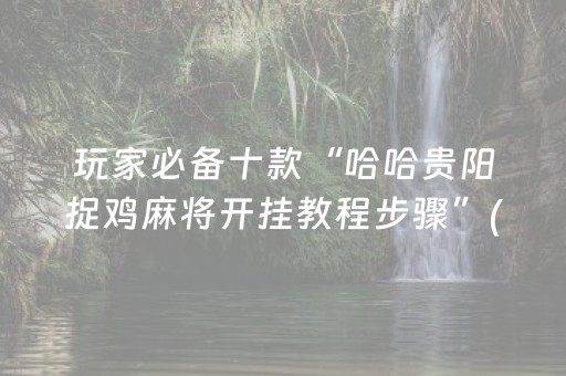 玩家必备十款“哈哈贵阳捉鸡麻将开挂教程步骤”(原来真的有挂)-抖音