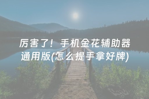 厉害了！手机金花辅助器通用版(怎么提手拿好牌)