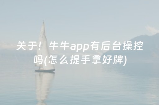 关于！牛牛app有后台操控吗(怎么提手拿好牌)