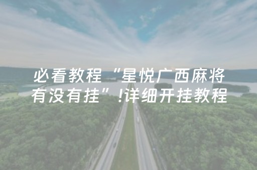 必看教程“星悦广西麻将有没有挂”!详细开挂教程-抖音