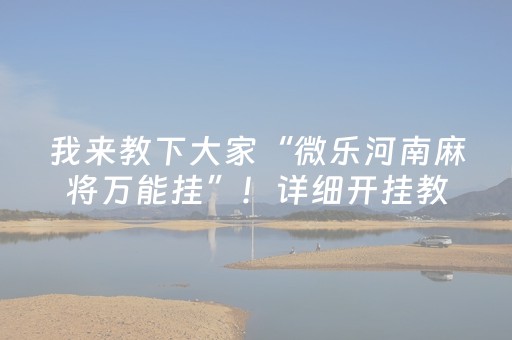 我来教下大家“微乐河南麻将万能挂”！详细开挂教程（确实真的有挂)-抖音