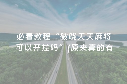 终于发现了“手机打麻将老是输是不是系统问题”（详细透视教程）-哔哩哔哩