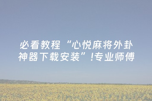 终于发现“大唐山西麻将系统规律（专用辅牌神器免安装）