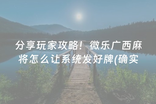 分享玩家攻略！微乐广西麻将怎么让系统发好牌(确实是有挂)