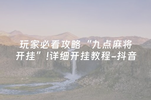 实测辅助“手机打麻将神器软件”（详细透视教程）-哔哩哔哩