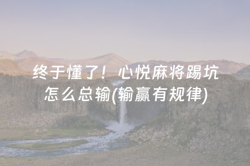 终于懂了！心悦麻将踢坑怎么总输(输赢有规律)