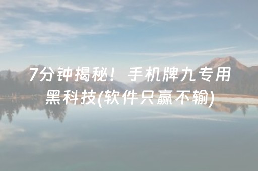 7分钟揭秘！手机牌九专用黑科技(软件只赢不输)