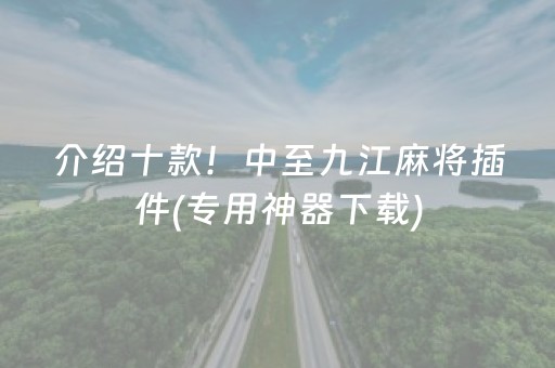 介绍十款！中至九江麻将插件(专用神器下载)