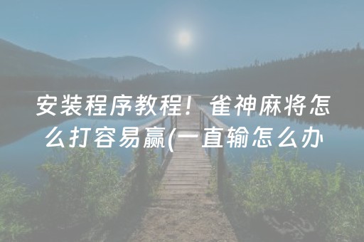 玩家必看攻略“手机微乐麻将机防作弊检测器”（详细透视教程）-哔哩哔哩