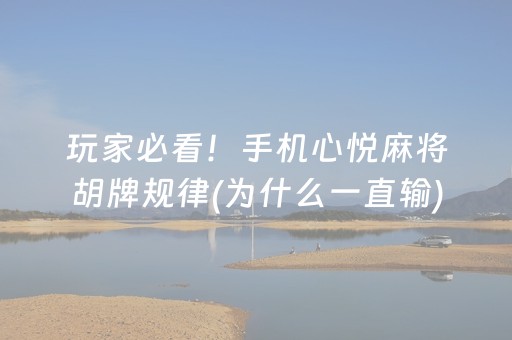 玩家必看！手机心悦麻将胡牌规律(为什么一直输)